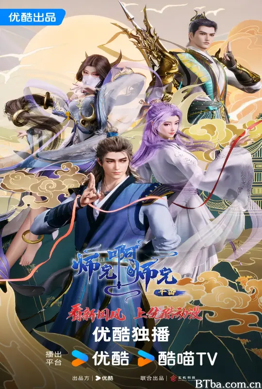 师兄啊师兄 年番1