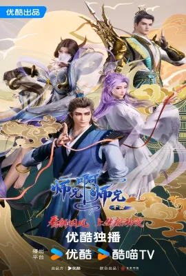 师兄啊师兄 年番1