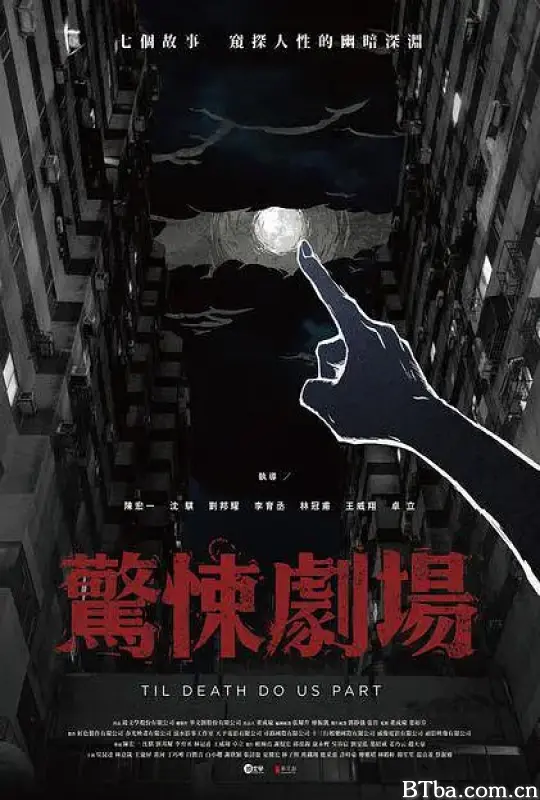 惊悚剧场/鏡文學驚悚劇場