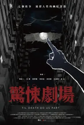 惊悚剧场/鏡文學驚悚劇場