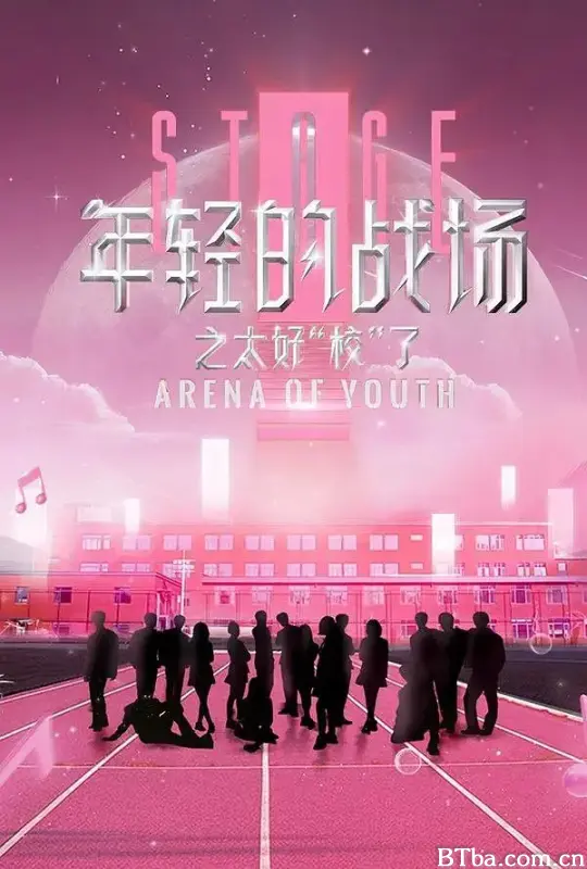 年轻的战场之太好“校”了 (2025) 1080P/4K BT磁力 迅雷网盘下载