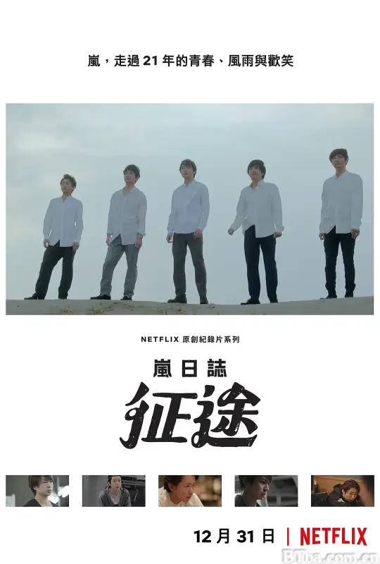岚日志：征途/ARASHI's Diary -Voyage-