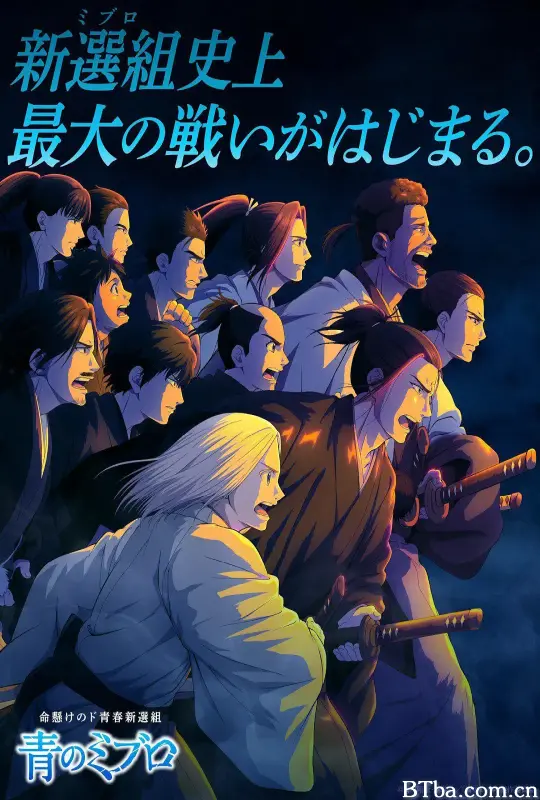 青之壬生浪 青のミブロ (2024) 1080P/WEB-DL BT磁力 迅雷网盘下载