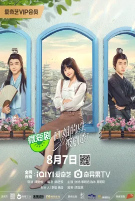 白小姐的人生被剧透了
