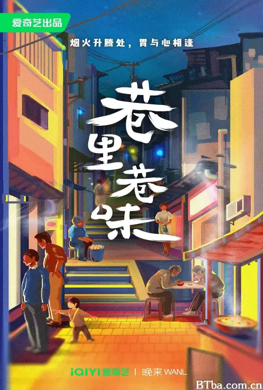 巷里巷味 (2023) 1080P/4K BT磁力 迅雷网盘下载