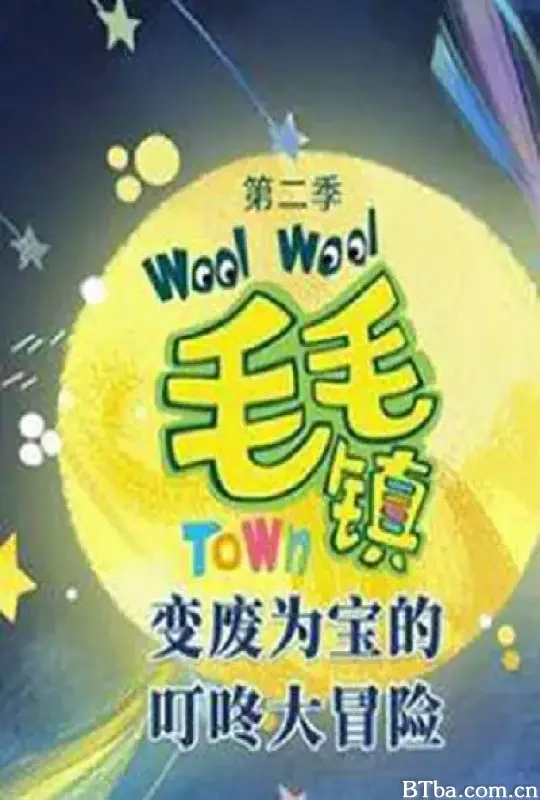 毛毛镇 第二季