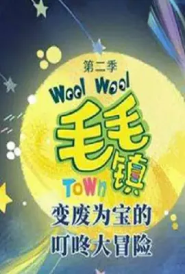 毛毛镇 第二季