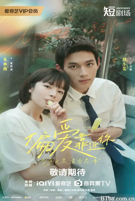 偏爱靠近你