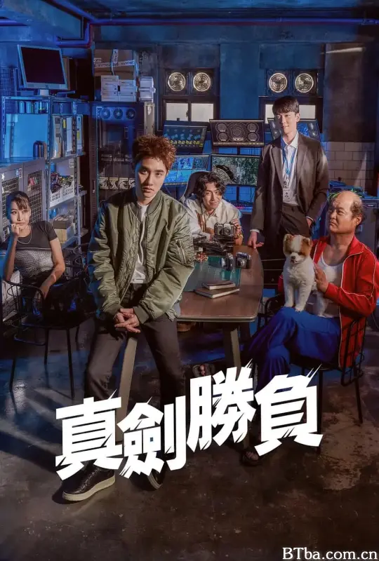 真正胜负/진검승부