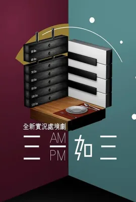 三一如三