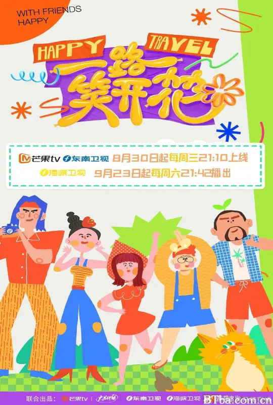 一路笑开花