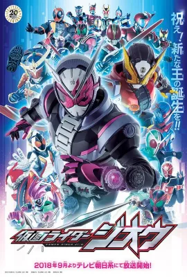 假面骑士时王/仮面ライダージオウ