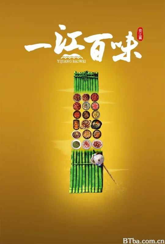 一江百味