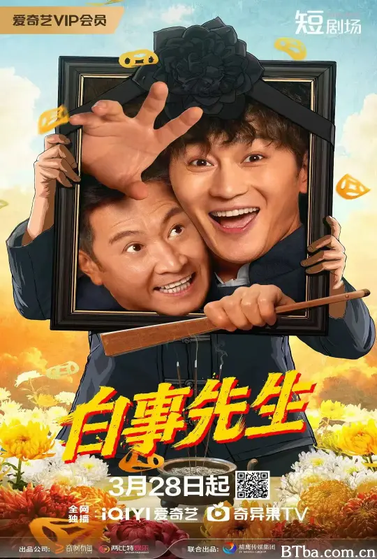 白事先生