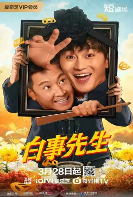白事先生