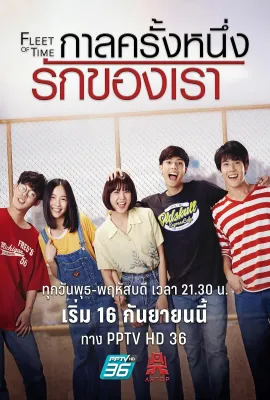 泰版匆匆那年/กาลครั้งหนึ่ง รักของเรา
