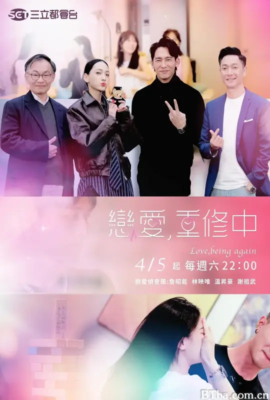 恋爱，重修中/戀愛,重修中