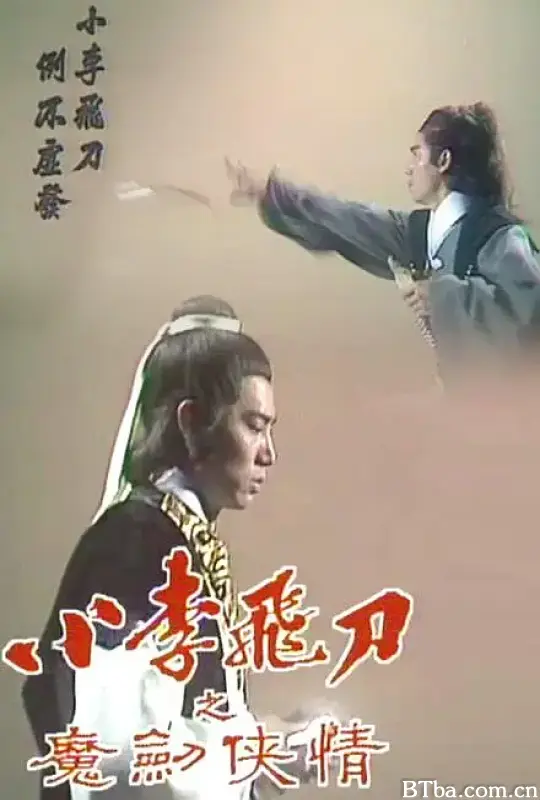小李飞刀之魔剑侠情/小李飛刀之魔劍俠情