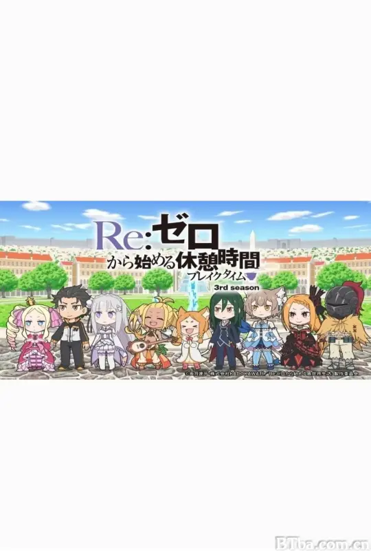 Re：从零开始的休息时间 第三季/Re:ゼロから始める休憩時間 3rd season