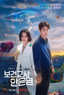 灵能教师安恩英/보건교사 안은영