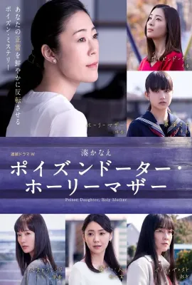 恶毒女儿·圣洁母亲/ポイズンドーター・ホーリーマザー