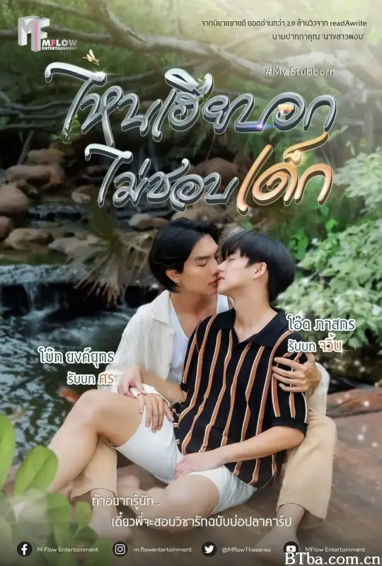 执爱/ไหนเฮียบอกไม่ชอบเด็ก