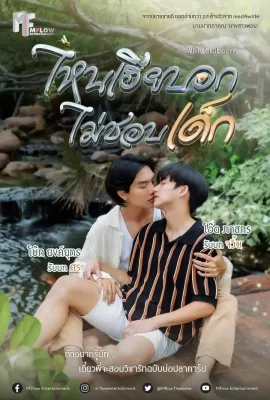 执爱/ไหนเฮียบอกไม่ชอบเด็ก