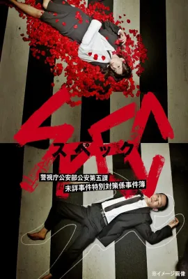 SPEC～警视厅公安部公安第五课 未详事件特别对策系事件簿～/SPEC〜警視庁公安部公安第五課 未詳事件特別対策係事件簿〜