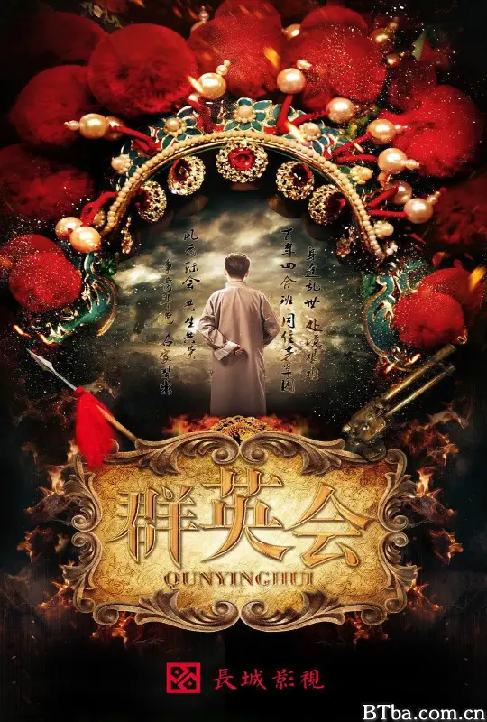 群英会