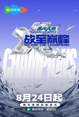 战至巅峰 第三季