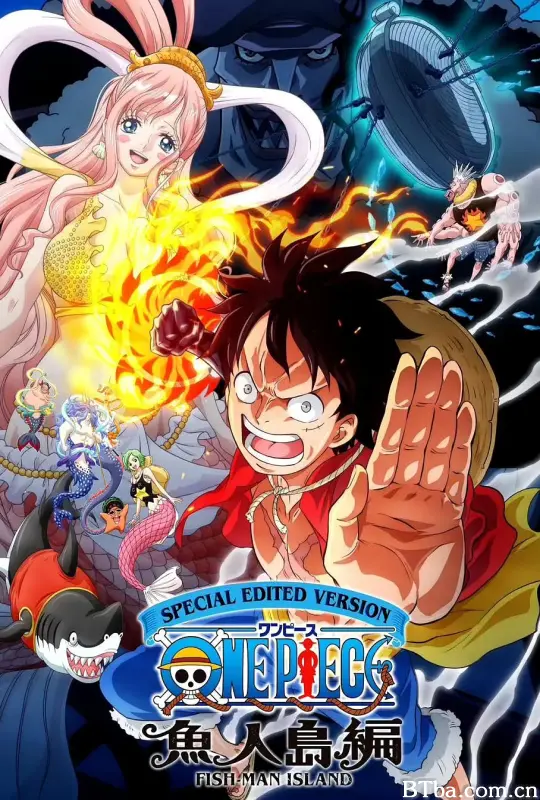 航海王：鱼人岛篇 特别编辑版/ONE PIECE 魚人島編