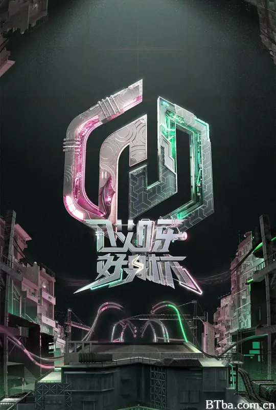 哎呀好身材 奔赴季