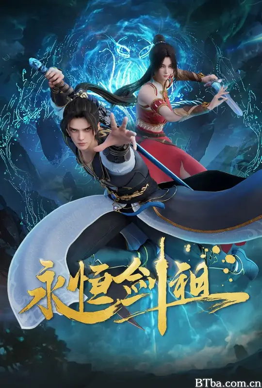 永恒剑祖