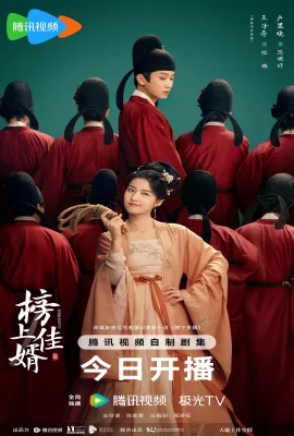 榜上佳婿