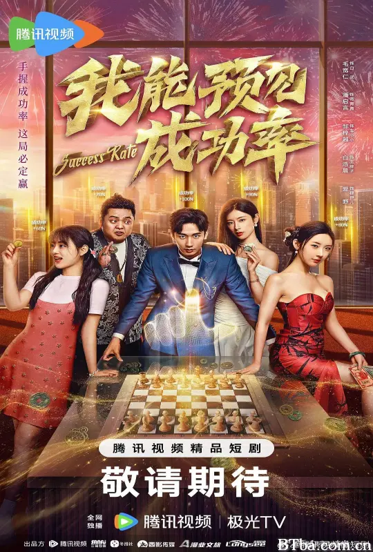 我能预见成功率
