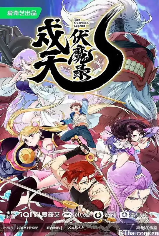 戍天伏魔录