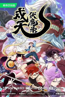 戍天伏魔录