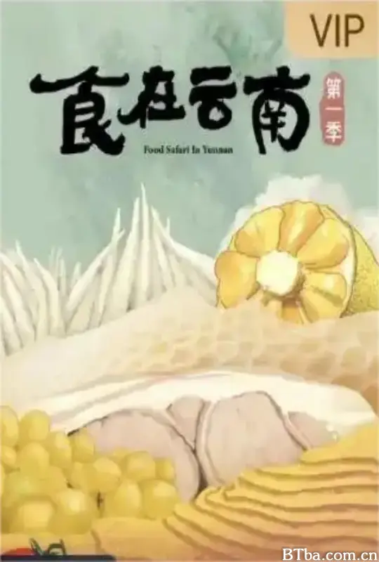 食在云南