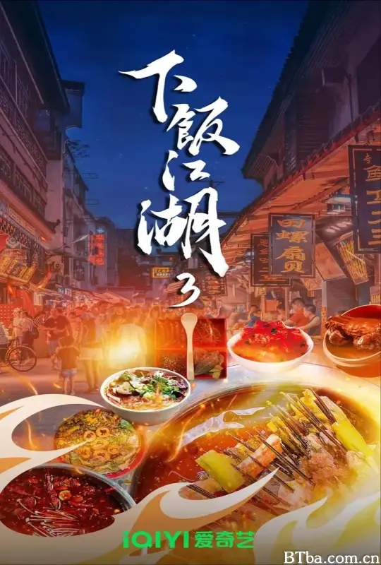 下饭江湖 第三季