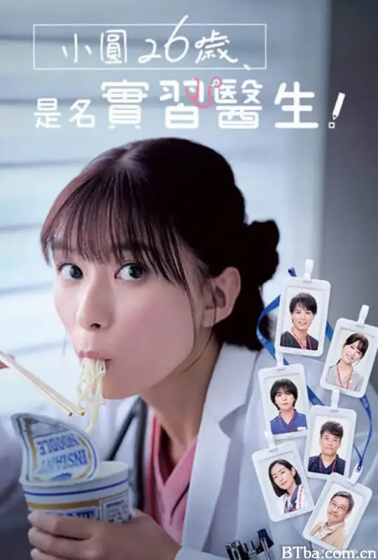 小圆26岁，在做实习医生！ まどか26歳、研修医やってます！ (2025) 1080P/WEB-DL BT磁力 迅雷网盘下载