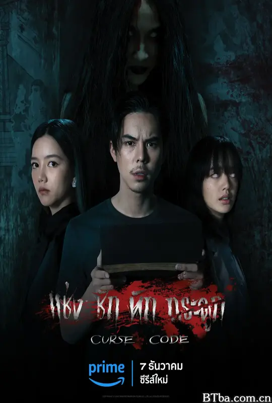 曼谷寓言/แช่งชักหักกระดูก