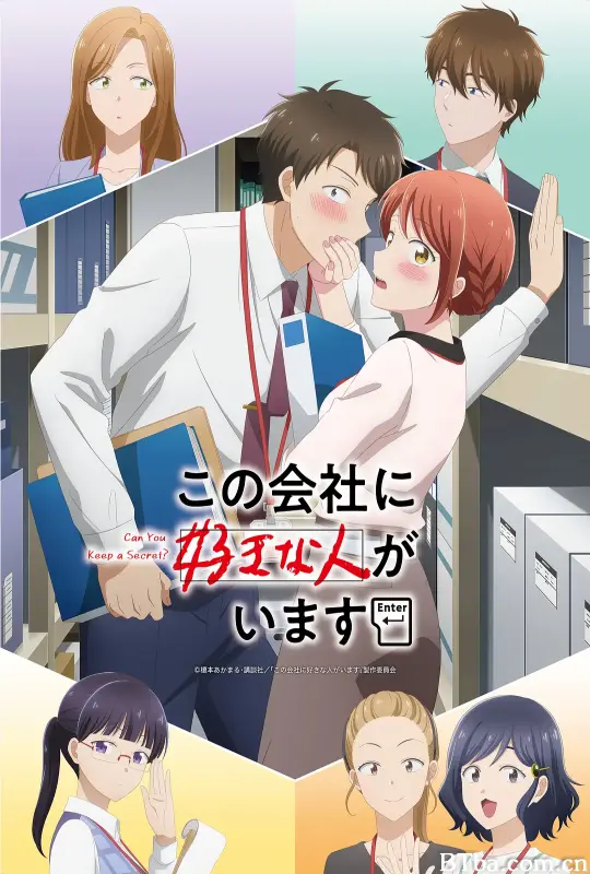 这公司有我喜欢的人/この会社に好きな人がいます