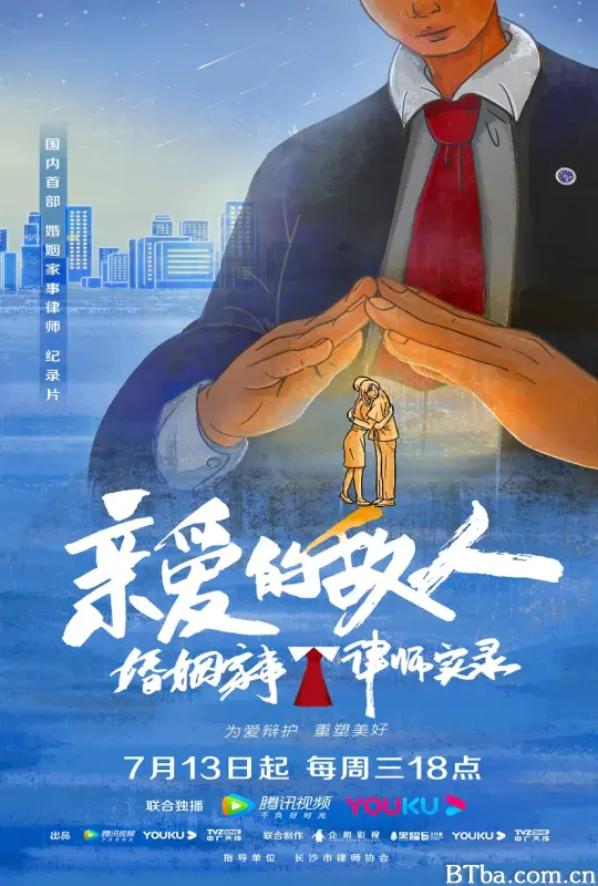 亲爱的敌人