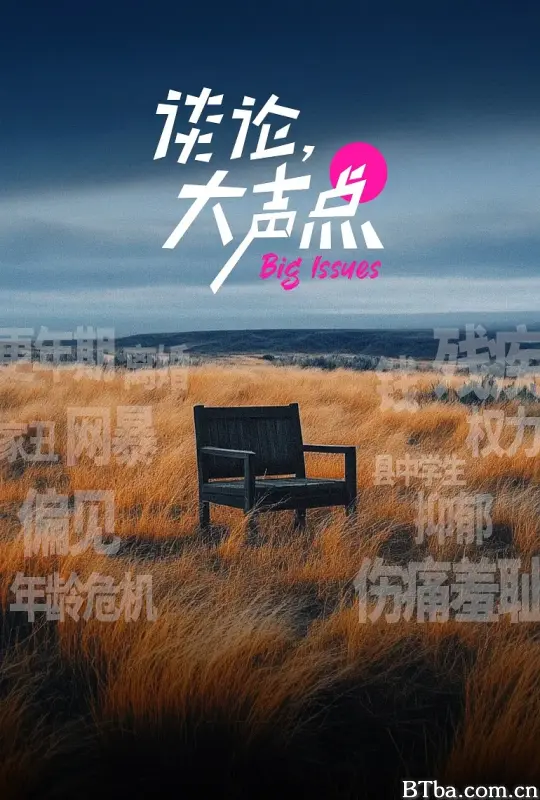 谈论，大声点 (2024) 1080P/4K BT磁力 迅雷网盘下载