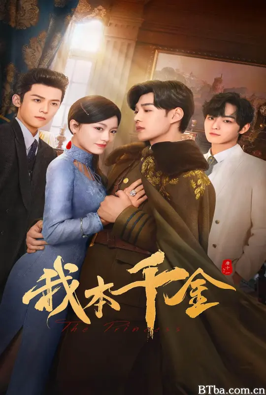 我本千金 (2024) 1080P/4K BT磁力 迅雷网盘下载-影音屋