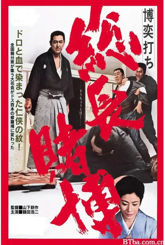 赌一把 总头目之位/博奕打ち 総長賭博