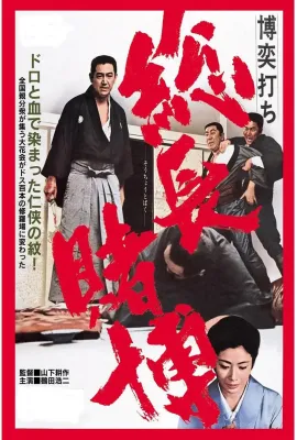 赌一把 总头目之位/博奕打ち 総長賭博