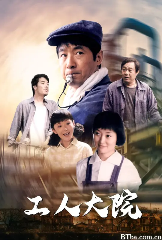 工人大院 (2013) 4K/WEB-DL BT磁力 迅雷网盘下载