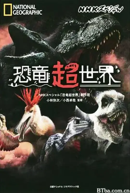 恐龙超世界 恐竜超世界 (2019) 1080P/4K BT磁力 迅雷网盘下载