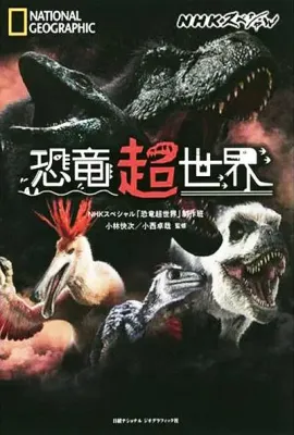 恐龙超世界/恐竜超世界
